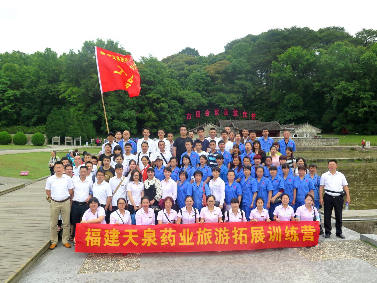 天泉藥業(yè)古田、才溪紅色之旅